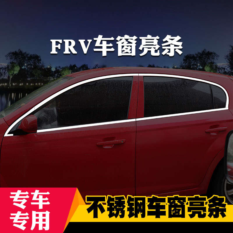 适用于中华骏捷FRV/FSV专用车窗亮条车窗饰条装饰不锈钢亮条改装 - 图0