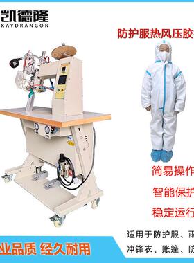 隔离服热风压胶机 防护服生产热封机无纺布pe覆膜胶条热风过胶机