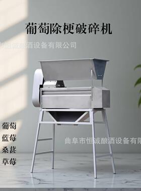 不锈钢葡萄除梗破碎机葡萄酿酒整套设备桑葚蓝莓去梗破碎一体机