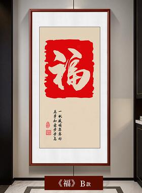 新款玄关福字挂画新中式入户过道竖版装饰画红色喜庆字画走廊壁画