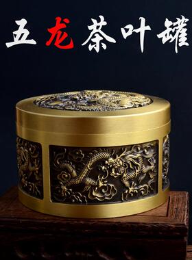 纯黄铜五龙茶叶罐茶叶密封防潮防潮罐功夫茶家居客厅书房茶道摆件