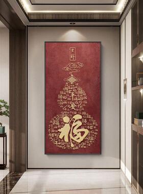 新中式福字玄关装饰画宋代美学百福图走廊过道挂画竖版壁画葫芦