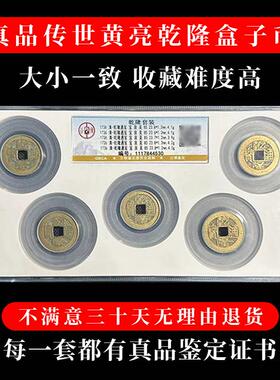 真品干 干隆通宝古董钱币传世黄亮古币鉴定盒子币干 干隆山底隆古
