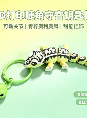 钥匙扣打印守宫挂件3D模型摆件