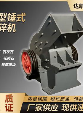 小型锤式破碎机建筑垃圾水泥块粉碎机可移动重锤制砂机矿石碎石机
