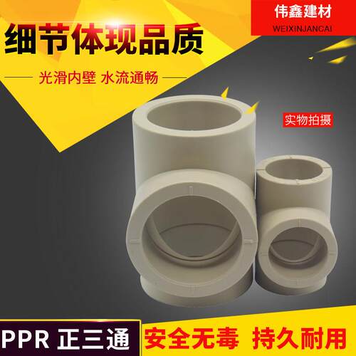 PPR水管三通等径正三通20 25 32 40 50 63 75 90 110 160热熔三通 - 图0