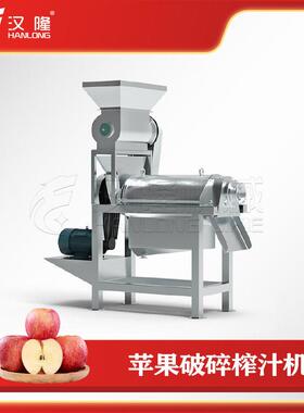 厂家直销不锈钢小型工业苹果破碎榨汁机去核去皮苹果榨汁机渣汁分