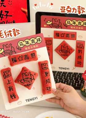 可爱新年祝福冰箱贴马年新年礼物送女友创意礼品迷你对联磁吸摆件