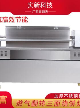 红盖烧饼机烧饼炉子摆摊商用燃气全自动铁板三面翻转炉