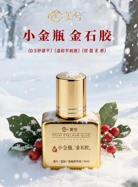 美兮金石胶水快干嫁接睫毛胶水粘假睫毛胶水0.5秒速干睫毛胶10ml