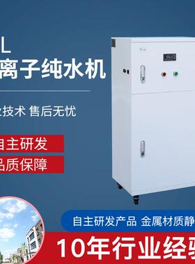 60L实验室超纯水机中型生化分析仪纯水机 医院检验科水处理设备