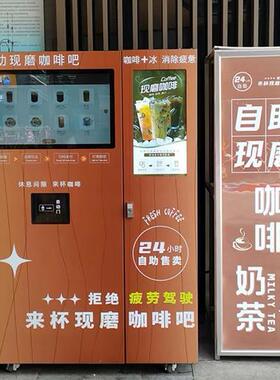 24小时商用共享咖啡机自带制冰现磨现取饮品多样口感丰富智能后台