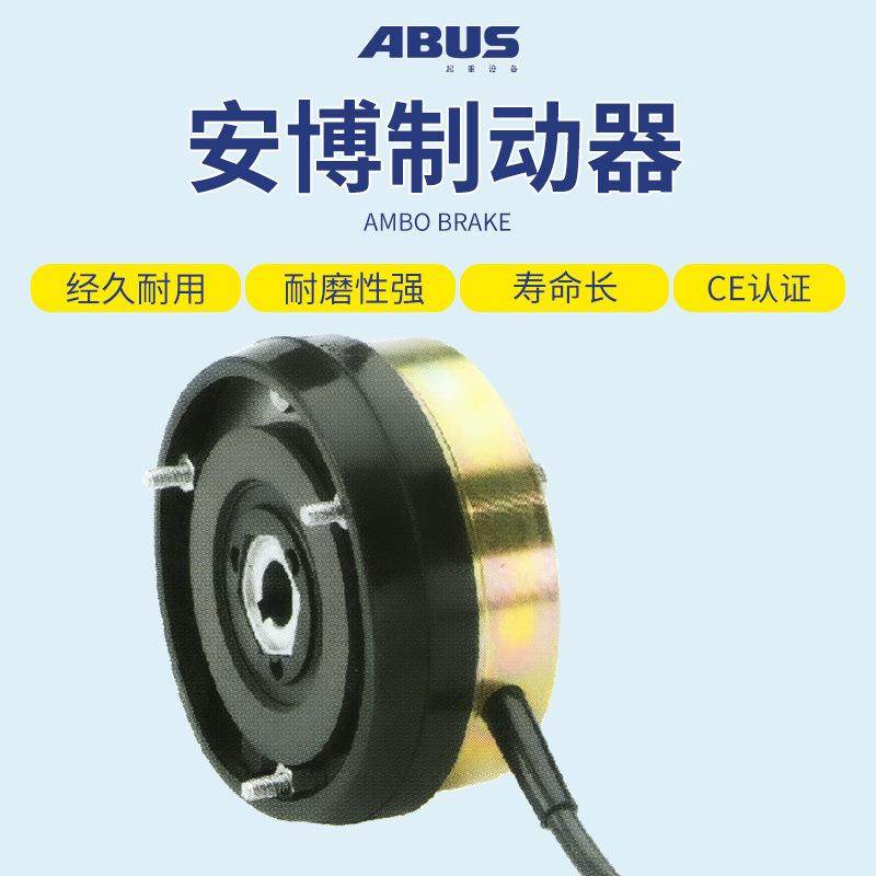 德国ABUS电动钢丝绳环链葫芦电磁刹车大车小车起升用 制动器,淘宝优惠券,粉丝福利购,淘宝优惠卷