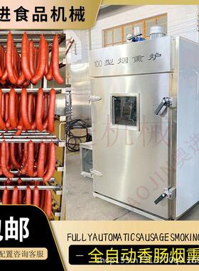 商用200型熏腊肉香肠豆干烟熏炉多功能烟熏上色一体炉烟熏设备
