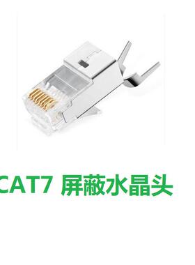 新品镀金七类屏网络水晶头cat7千兆万兆超六类镀金RJ45纯铜水晶头