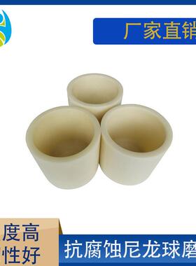 实验室行星球磨机纯白尼龙PA66强度球磨韧性好密封好100ml