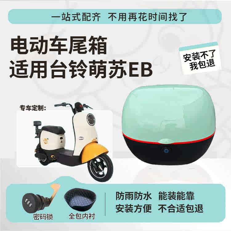 得着适用于台铃萌苏eb尾箱分体电动车后备箱TDT5302-1Z大容量尾箱 - 图0