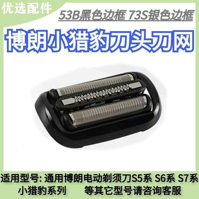 BRAUN/博朗S7/S6/S5/73S/53B小猎豹刀头网罩刀网1300/4300/N1000S - 图2