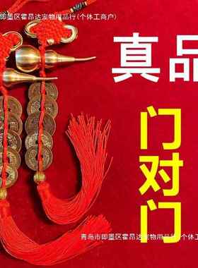 五帝钱门对门真品压门槛入户门厕所窗户卧室保真六帝铜钱葫芦挂件