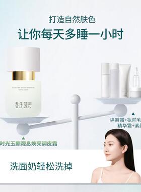 春序时光隔离霜妆前乳打底提亮底妆遮瑕养肤素颜霜女bb霜调皮霜