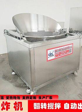 锅巴自动搅拌油炸锅 不锈钢脆皮鸡爪油炸机 山片油水分离油炸机