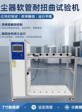 厂家直销吸尘器载流软管耐扭曲试验机IEC60335-2-2多工位寿命测试