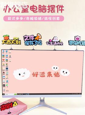 显示器装饰台式电脑屏幕边框摆件办公室工位氛围小饰品桌面可爱