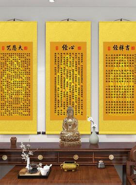 心经大悲咒吉祥经卷轴挂画佛堂客厅书房中堂桌玄关供奉佛经装饰画