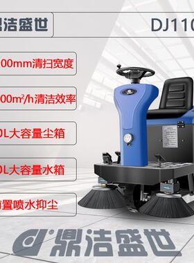 鼎洁盛世商用驾驶式扫地机工厂车间物业小区仓库环卫清扫车DJ1100