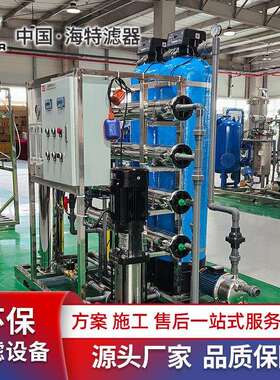 海特 中水回用设备 20T/H超滤单极双级反渗透设备 废水回用设备