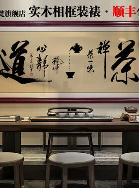 茶室挂画后茶道字画茶店茶桌面背景画新文中式禅茶化茶一味装饰画