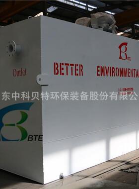 公楼生活污水处理设备哪里有？中科贝特实力生产厂家达标排放