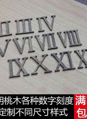 DIY客厅简约钟表挂钟罗马数字实木刻度个性时钟静音机芯指针配件