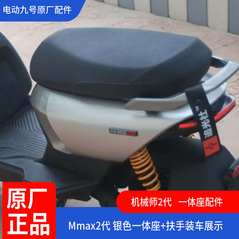 适用九号电动车Mmax2一体坐椅扩展长座垫双人扶手加宽踏板机械师2 - 图3