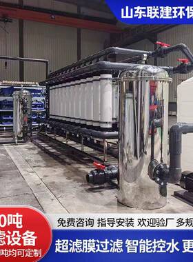 厂家供应50吨超滤设备工业超滤纯净水设备净水器水水处理设备