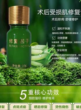 术后反黑修护液点斑痣后修复膏凹坑专用去红印黑印修复因子激光点