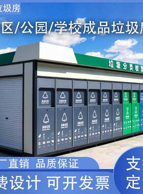 公动钢结构户外垃圾分类房环卫垃JLF收圾集站园移街道小区房可移