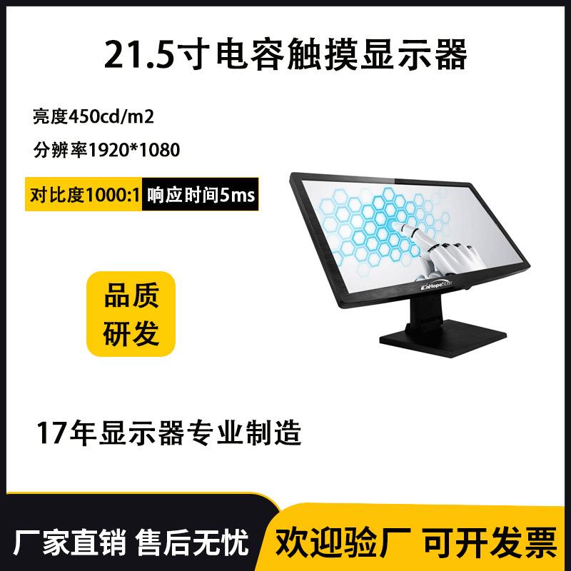 源头厂21.5寸电容显AGV触摸显示器智能显会议高清台家式示器触摸 - 图0