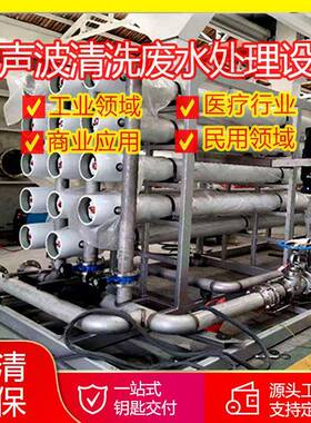 工业民用领域污水处理厂家超声波清洗废水处理设备废水处理厂家