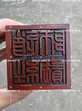 道家用品雷击枣木 道经师宝字印 枣木印 道士印章