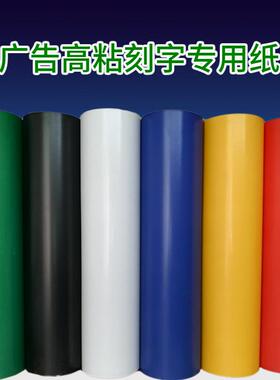 高粘广告不干 干胶刻字纸即时贴刻字帖哑光防水即时贴电脑pvc刻字