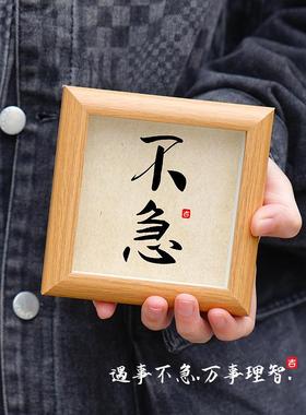 不急静心摆件情绪稳定不生气励志字画相框摆台茶室办公桌面装饰画