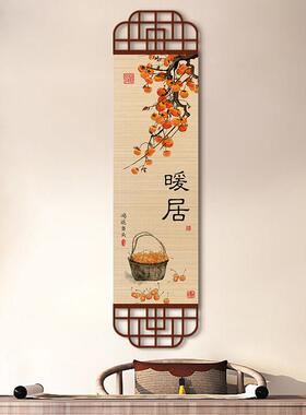 中式竹编挂画柿柿如意玄关装饰画竹帘挂画走廊茶室客厅书房竹帘画
