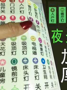 开关标签贴家用夜光按钮开关识别签贴字墙贴画插座灯自黏贴纸家用