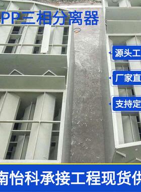 卫辉三相分离器 PP汽水分离设备 IC厌氧旋流布水器
