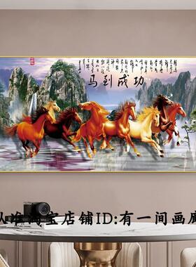 新中式高档壁挂画客厅八骏全图装饰画办公室马到成功字画山水景画