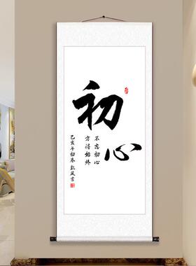 舍得静心书法字画客厅办公室中式挂画手工装裱卷轴书画装饰画竖