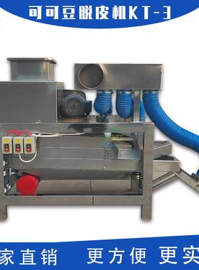 kt-3可可豆脱皮机剥皮机去皮机高效可可豆鲜荚开壳脱皮机100kg/h