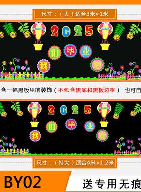 我们毕业啦中小学幼儿园班级文化立体黑板报装饰标语墙贴拍照道具