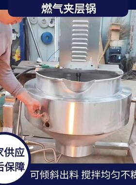 枣泥豆馅搅拌夹层锅麻汁酱料电加热熬煮商用熟食卤煮锅出口同款